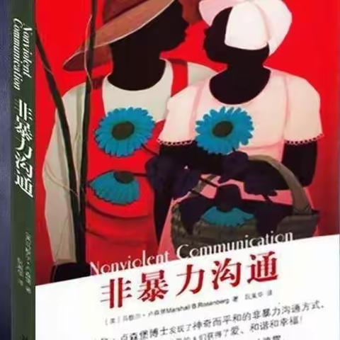 交流分享 共同成长——共读教育名著《非暴力沟通》读书分享会