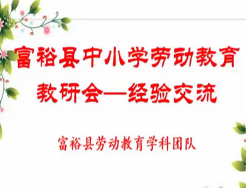 研讨劳动教育，助力学生幸福生活——富裕县劳动教育教师参加“2022年春季劳动教育学科教研会”活动纪实