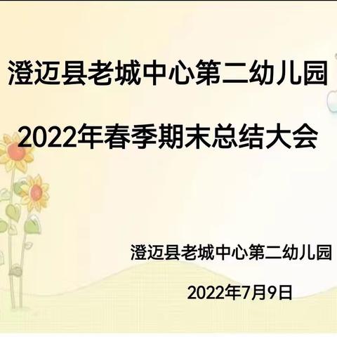 过往序章，开启未来——澄迈县老城中心第二幼儿园2022年春季总结会议