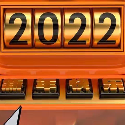 【以心迎新，绽放2022】辉县屯小学庆元旦教师联欢会