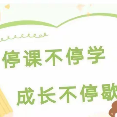 停课不停学，成长不停歇——辉县屯小学二年级线上教育总结