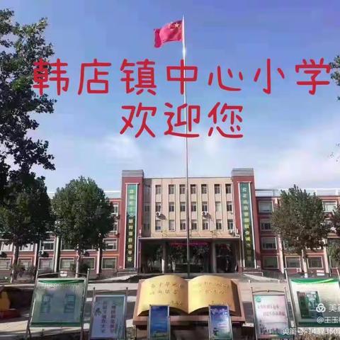 家校共育，静等花开——邹平市韩店镇中心小学一年级家长开放日