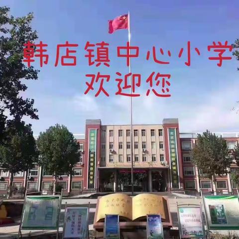 邹平市韩店镇中心小学一年级新生入学须知