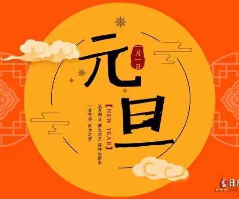 “灵润”少年共欢庆  大展宏“兔”
中国年——记乌鲁木齐市第三十五小学教育集团132小学校区欢庆元旦活动