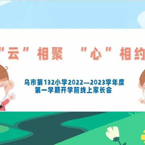 云相聚  心相约 促成长——记乌鲁木齐市35小学教育集团132小学校区线上家长会活动