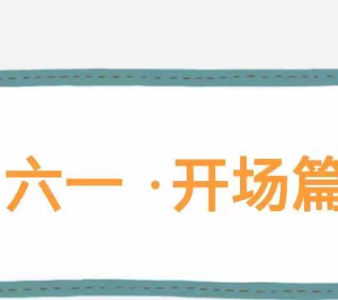 “倾听儿童 相伴成长”——奇台县景苑幼儿园庆六一大班才艺展示活动