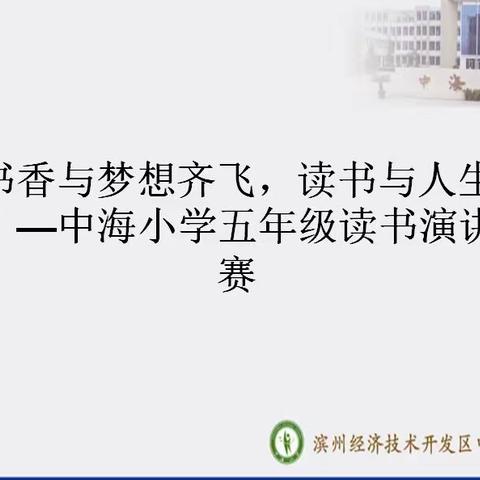 “书香与梦想齐飞，读书与人生相伴”—中海小学五年级读书演讲比赛