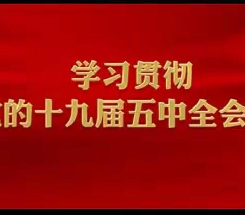 中海小学五级部组织开展“红领巾爱学习——学习贯彻党的十九届五中全会精神”主题队会活动