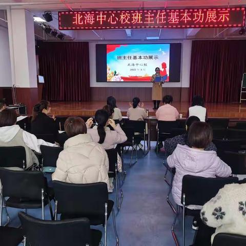 亮出风采 奔向未来﻿——北海中心校举行班主任基本功大赛