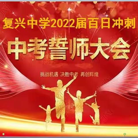 复兴中学2022届百日誓师大会