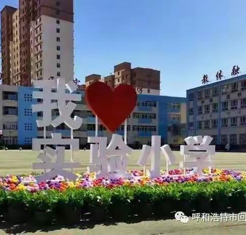 回民区实验小学“节约是一种美德，请珍惜盘中食物”主题教育活动