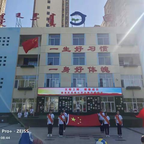 回民区实验小学《文明上网，健康成长》主题升旗仪式