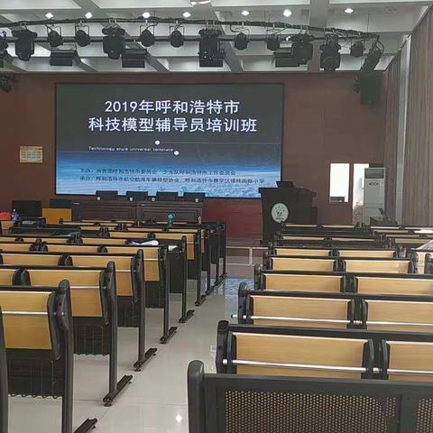 2019年呼和浩特市科技模型辅导员培训