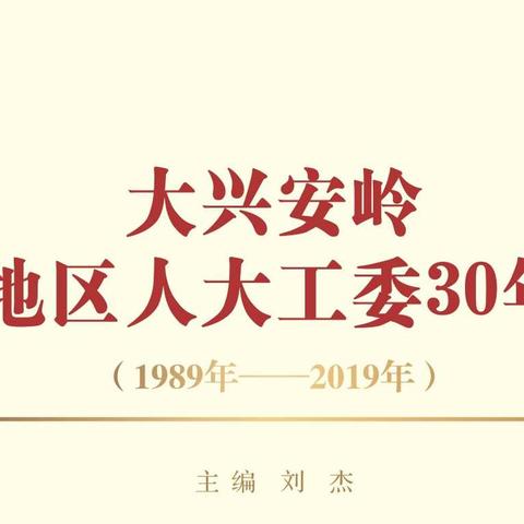 大兴安岭地区人大工委30年（1989年─2019年）