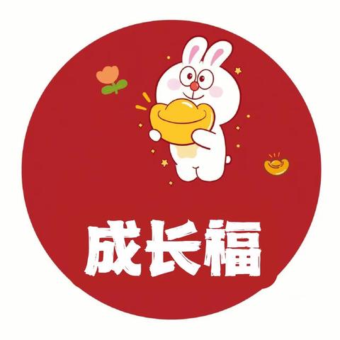 淮化幼儿园中班“过新年，集五福”寒假活动