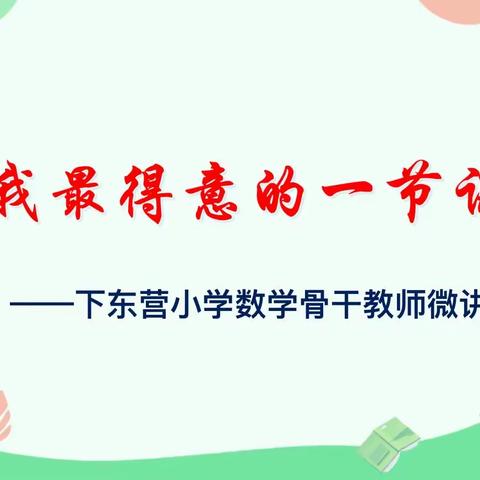 《我最得意的一节课》骨干教师讲座