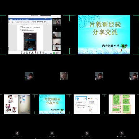深化片区网络教研 助推教育优质均衡发展---下东营小学片区网络教学研讨