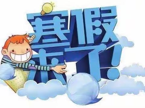 浦北县乐民镇中心幼儿园2023年寒假放假通知及温馨提示