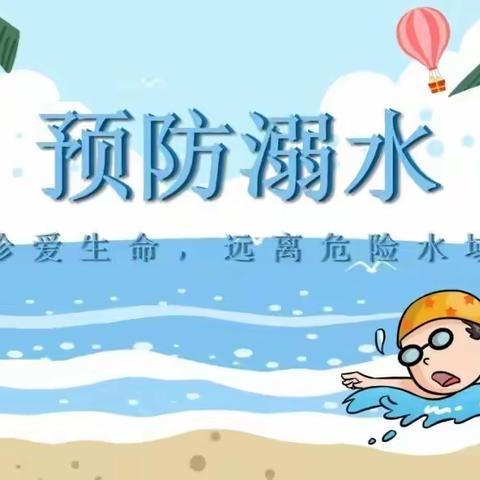 “珍爱生命  预防溺水"——乐民镇中心幼儿园防溺水安全演练