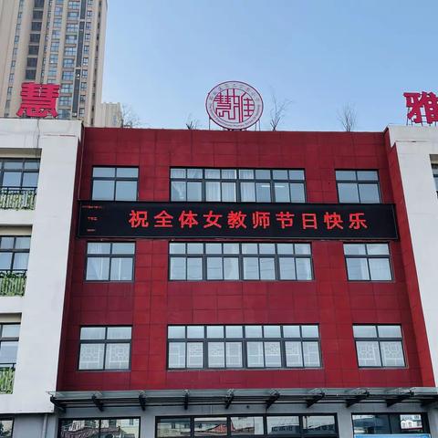 幸福三月里  奔跑向未来——记郾城区第二实验小学喜迎三八节欢乐健步跑活动