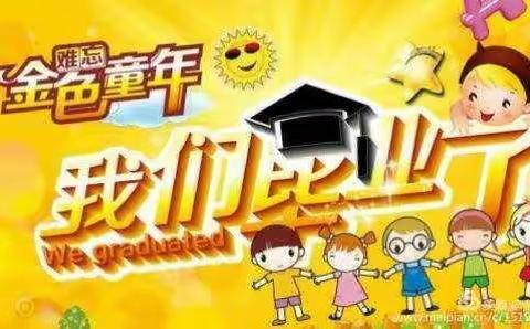 《再见了，幼儿园，再见了，老师小朋友》――2020年希望幼儿园学前班毕业季