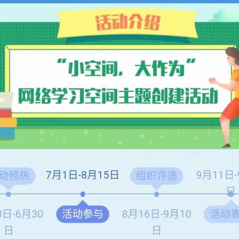 “快乐暑假，收获成长”——回族小学三年二班“小空间，大作为”网络学习空间主题创建活动