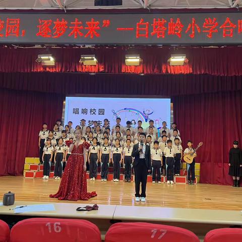 唱响校园 逐梦未来——白塔岭小学六年级合唱比赛纪实