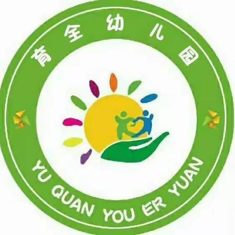 青云街道育全幼儿园欢庆教师节