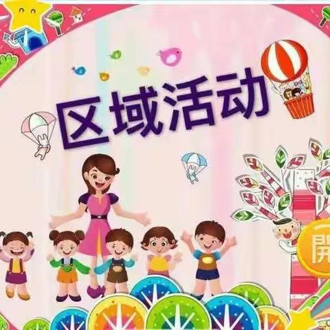 区域活动，快乐体验——人和街道中心幼儿园第一分园小三班