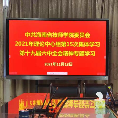 中共海南省技师学院委员会召开十九届六中全会精神和省委七届十一次全会精神专题学习会议