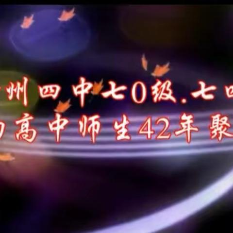 2016年10月30日赣四中七0级七四届初高中同学毕业42年聚会记