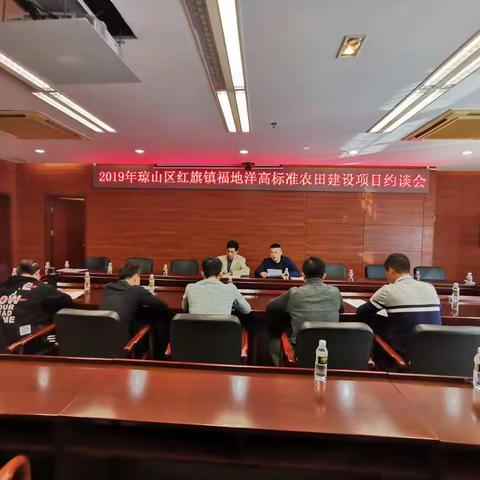 海口市农业农村局组织召开琼山区红旗镇福地洋高标准农田建设项目约谈会