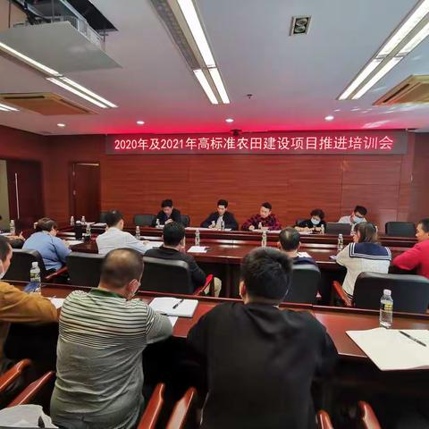 海口市召开2020年及2021年高标准农田建设推进培训会