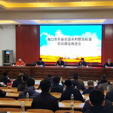 海口市召开冬春农田水利暨高标准农田建设推进会