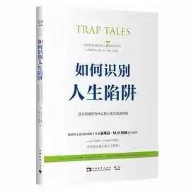 读《如何识别人生陷阱》3
