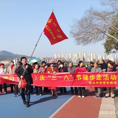 在春暖花开风和日丽的南湖畔，3月7日丽中退休教师举行了健步走活动，同时见证了新老体协会长交接，开心快乐！