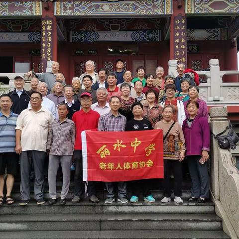 岁岁重阳今又重阳，10月14日上午丽水中学退休体协在南明湖畔应星楼举行“豋高望远庆重阳”活动。