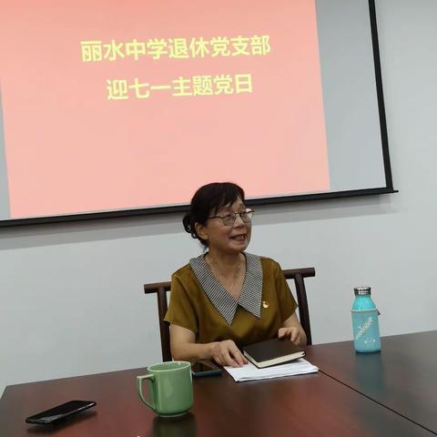 6月23日丽水中学退休党支部在市老年大学党员驿站组织退休党员主题党日活动。