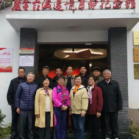 今天丽中退休党支部组织我们到缙云三溪乡参观丽金台温边境革命纪念馆，重温历史不忘初心、牢记使命受益匪浅。