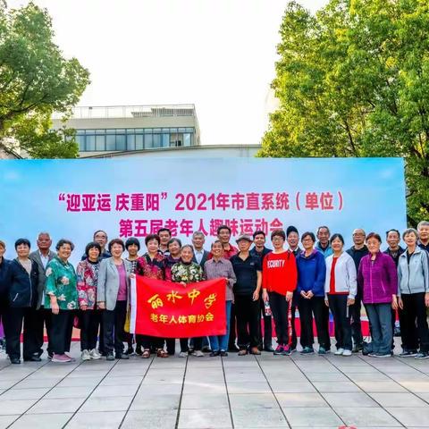 10月29日丽水中学退休教工代表队参加市老年人趣味运动会。