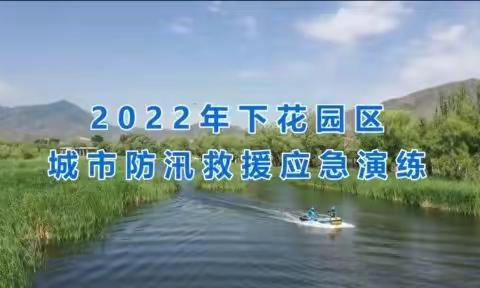 安全生产月“城市防汛救援应急演练”