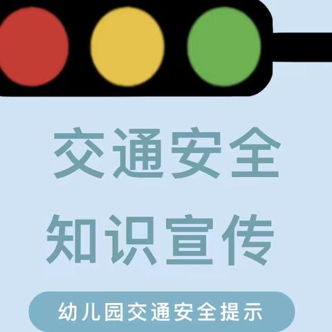 【安全在线】安全交通伴我行——铁石口镇幼儿园交通安全知识宣传