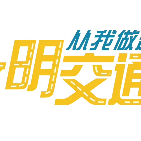 【全国交通安全日】铁石口镇幼儿园致家长的一封信：文明守法，平安回家