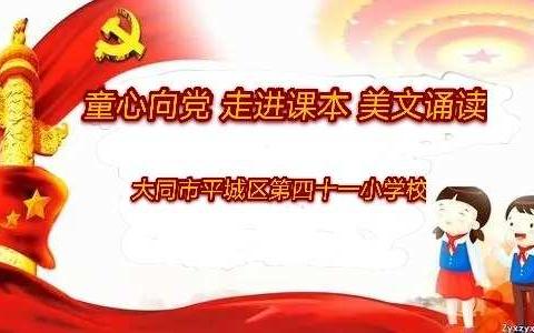 “童心向党 走进课本 ” —— 平城区第四十一小学校 “美文诵读”比赛