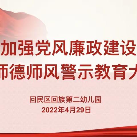 以案为镜 立德立身——回二幼召开加强党风廉政建设暨师德师风警示教育大会