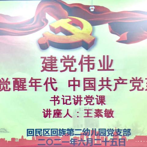 建党伟业：感受觉醒年代 中国共产党建党史——回二幼开展专题党课讲座