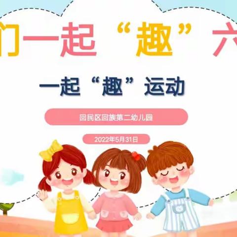 一起“趣”运动——回二幼中小班庆六一趣味运动会