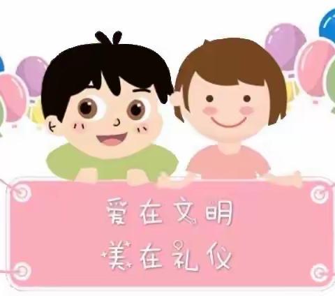 优贝尔幼儿园——礼仪课《爱在文明，美在礼仪》