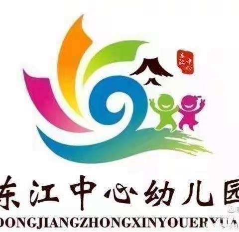 2021年秋季第十七周汇总——临高县东江中心幼儿园