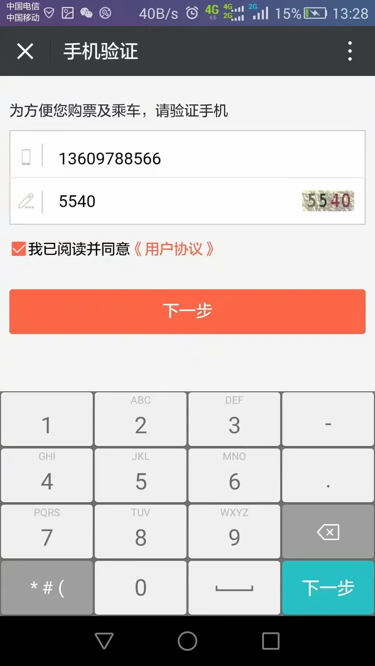 输入手机号和验证码